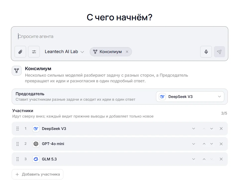 Режим «Консилиум» ИИ-агента LeanTech: несколько моделей разбирают задачу